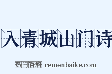 入青城山门诗是什么意思的图片